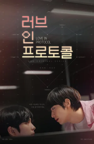 Дорама Любовь по протоколу онлайн