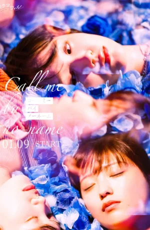 Дорама Не называй меня по имени онлайн