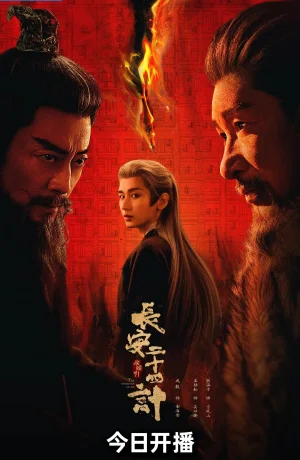 Дорама Двадцать четыре стратегии Чанъаня онлайн