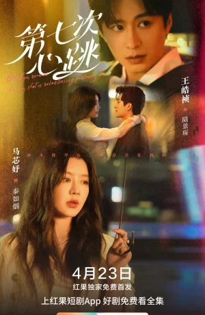 Дорама Седьмой удар сердца онлайн