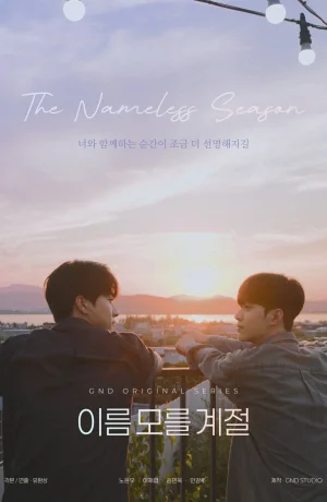 Дорама Безымянный сезон онлайн