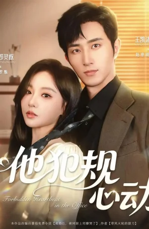 Дорама Запретный трепет сердца в офисе онлайн