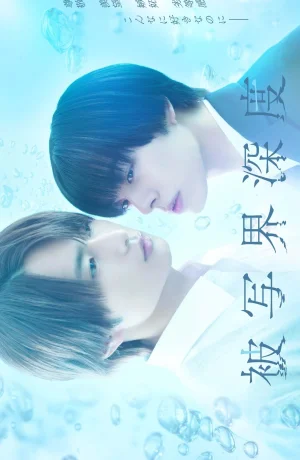 Дорама Глубина резкости онлайн