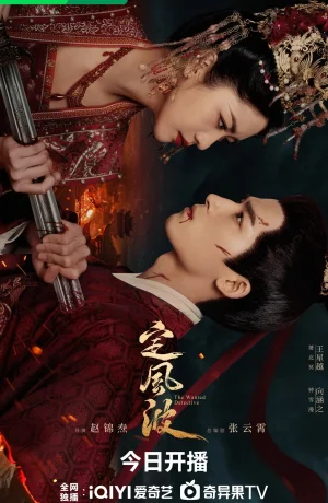 Дорама Смиряя ветер и волны онлайн