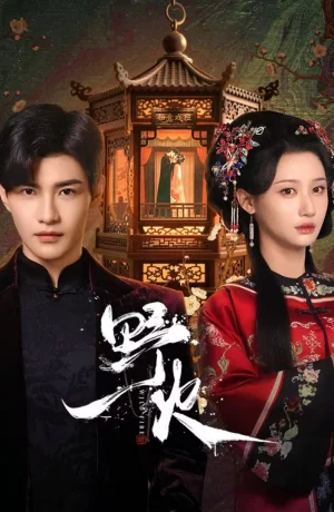 Дорама Дикий огонь онлайн