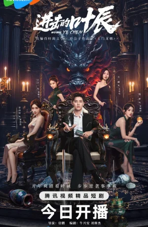 Дорама Наступление Е Чэня онлайн