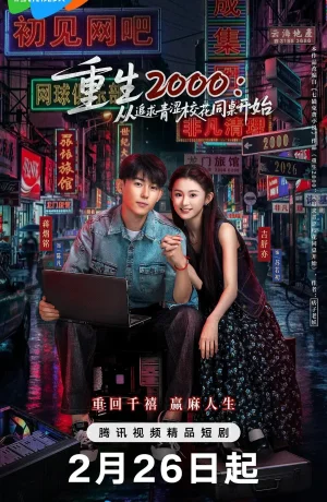 Дорама Назад в 2000-й: Моя любовь к соседке по парте онлайн