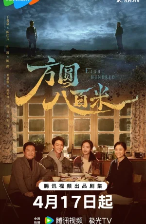 Дорама В радиусе 800 метров онлайн