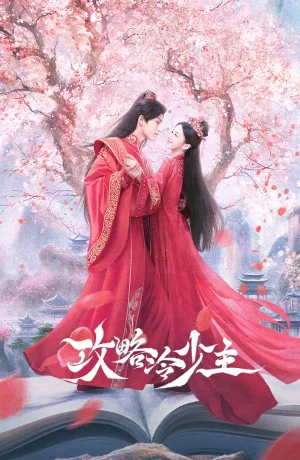 Дорама Покорение Его Высочества онлайн