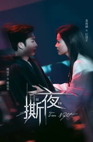 Дорама Разрывая ночь онлайн