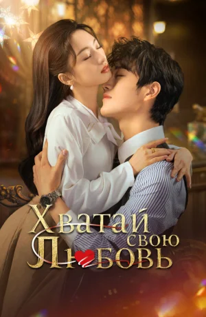 Дорама Хватай свою любовь онлайн