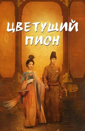 Дорама Цветущий пион онлайн