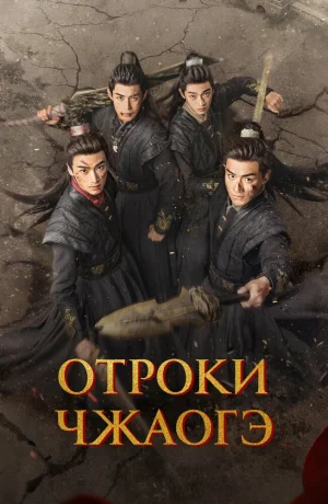 Дорама Отроки Чжаогэ онлайн