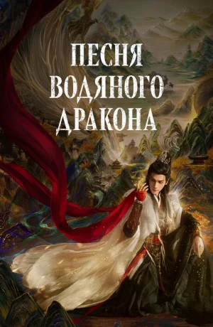 Дорама Песня водяного дракона онлайн