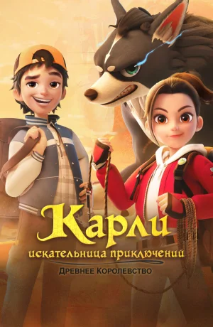 Дорама Карли – искательница приключений. Древнее королевство онлайн