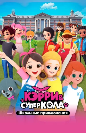 Дорама Кэрри и Суперкола. Школьные приключения онлайн