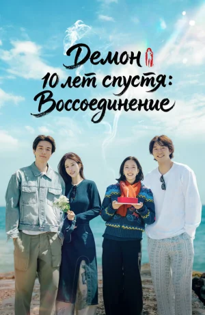 Дорама Демон 10 лет спустя: Воссоединение онлайн