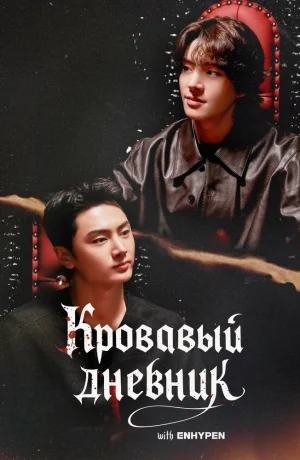 Дорама Enhypen: Кровавый дневник онлайн
